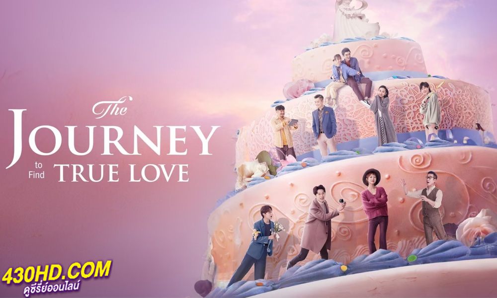 ดูซีรี่ย์ The Journey to Find True Love (2024) EP.1-30 (จบ) ซับไทย