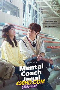 ดูซีรี่ย์ Mental Coach Jegal (2022) EP.1-16 (จบ) พากย์ไทย