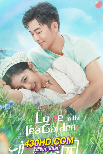 ดูซีรี่ย์ Love in the Tea Garden รักเกิดในสวนชา (2024) ซับไทย EP.1-24 (จบ)