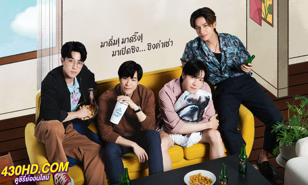 ดูซีรี่ย์ไทย Knock Knock Boys บ้านหนุ่มโสด โหมดพร้อมเลิฟ (2024) 12 ตอนจบ
