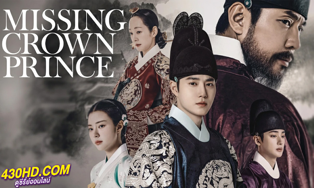ดูซีรี่ย์ Missing Crown Prince (2024) แผนลักป่วนบัลลังก์ พากย์ไทย EP.1-20 (จบ)