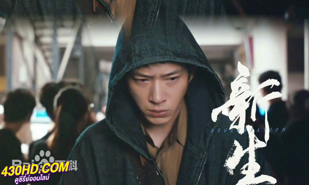 ดูซีรี่ย์ Regeneration (2024) EP.1-10 (จบ) ซับไทย