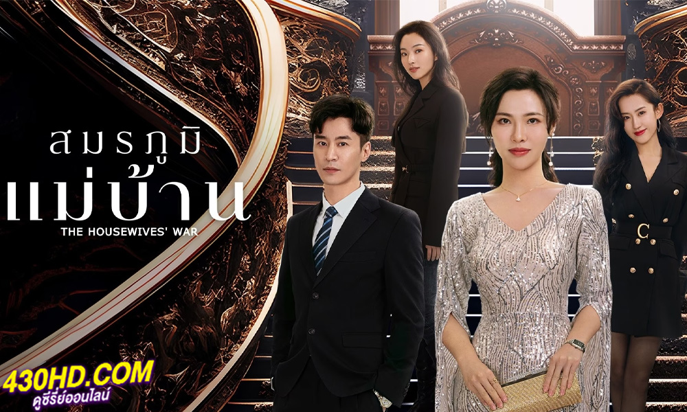 ดูซีรี่ย์ สมรภูมิแม่บ้าน The Housewives’ War (2024) ซับไทย EP.1-23 (จบ)