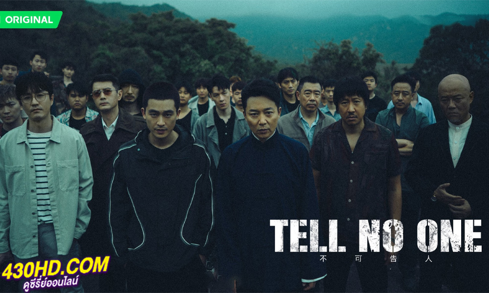 ดูซีรี่ย์จีน Tell No One (2024) EP.1-12 จบ (ซับไทย)