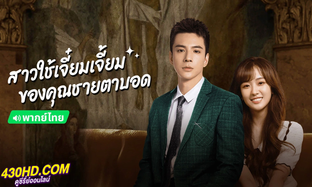 ดูซีรี่ย์จีน สาวใช้เจี๋ยมเจี้ยมของคุณชาย Romance with Blind Master (2023) พากย์ไทย 15 ตอนจบ