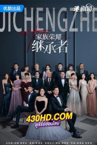 ดูซีรี่ย์ ทายาทสู่บัลลังก์ The Heir to The Throne (2024) ซับไทย EP.1-30 (จบ)