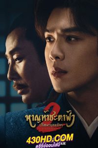 ดูซีรี่ย์ หาญท้าชะตาฟ้า ปริศนายุทธจักร 2 (2024) Joy of Life 2 พากย์ไทย-ซับไทย EP.1-36 (จบ)