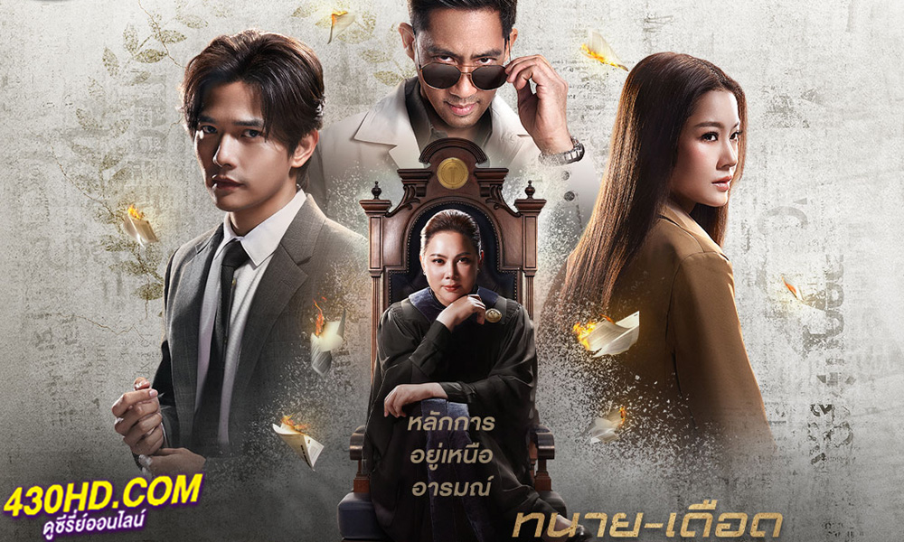 ดูซีรี่ย์ ทนายเดือด (2024) LAW-LESS ย้อนหลัง EP.1-16 (จบ)