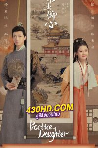 ดูซีรี่ย์จีน Practice Daughter โจรสาวสลับร่าง (2024) ซับไทย EP.1-24 (จบ)