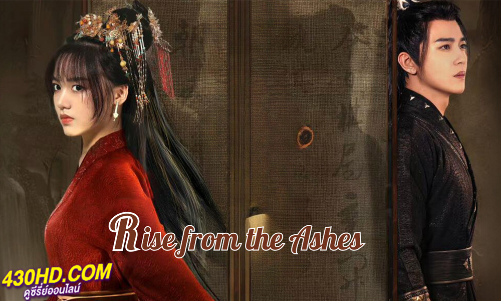 ดูซีรี่ย์ Rise From the Ashes เงารักซ่อนแค้น (2024) ซับไทย EP.1-24 จบ