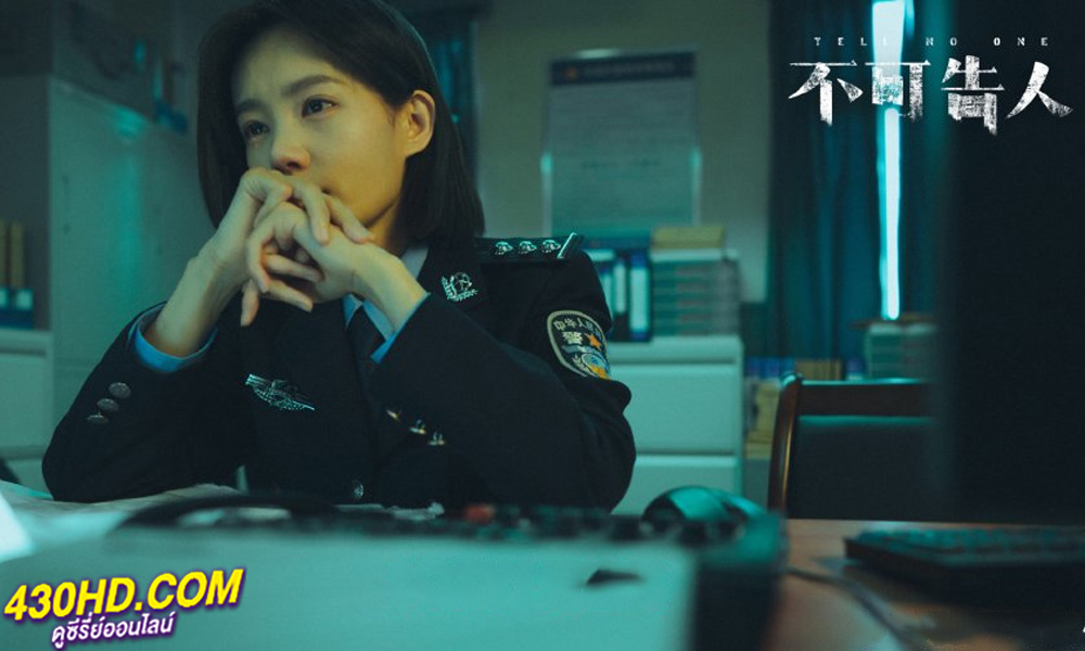 ดูซีรี่ย์จีน Tell No One (2024) EP.1-12 จบ (ซับไทย)