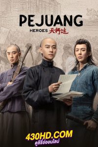 ดูซีรี่ย์จีน Heroes คนกล้าล่าสมบัติ (2024) ซับไทย-พากย์ไทย EP.1-36 (จบ)