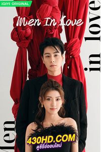 ดูซีรี่ย์ ขอให้เธอเจอแฟนแบบฉัน Men in Love (2024) พากย์ไทย EP.1-40 (จบ)