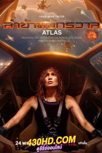 ดูหนัง ล่าข้ามจักรวาล Atlas (2024) พากย์ไทย-HD