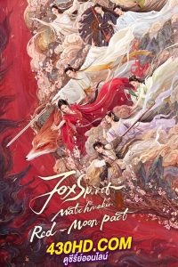 ดูซีรี่ย์ สื่อรักปีศาจจิ้งจอก ภาคจันทราสีชาด Fox Spirit Matchmaker Red Moon Pact (2024) พากย์ไทย EP.1-36 (จบ)