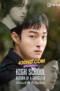 ดูซีรี่ย์ High School Return Of A Gangster นักเลงซ่าส์ท้าวัยเรียน (2024) พากย์ไทย-ซับไทย EP.1-8 (จบ)