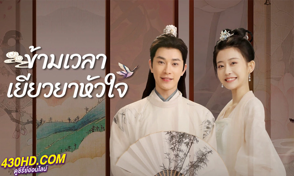 ดูซีรี่ย์ Lovesickness ข้ามเวลาเยียวยาหัวใจ (2024) ซับไทย EP.1-24 (จบ)