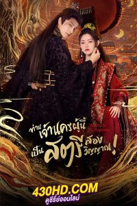 ดูซีรี่ย์ Wake Up to Fantasy (2024) ท่านเจ้านครผู้นี้เป็นสตรีสองวิญญาณ พากย์ไทย EP1-25 (จบ)