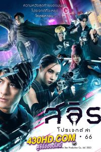 ดูหนัง Slyth The Hunt Saga สลิธ โปรเจกต์ล่า (2023) เต็มเรื่อง HD