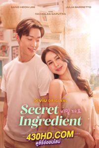 ดูซีรี่ย์ Secret Ingredient (2024) EP.1-6 (จบ) ซับไทย
