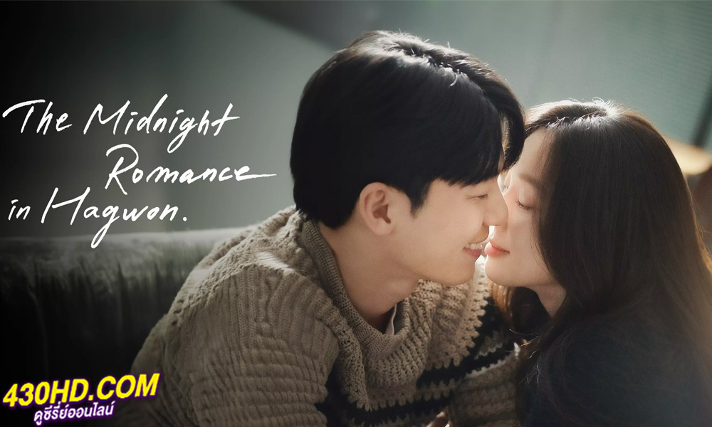 ดูซีรี่ย์ ชั่วโมงรักนอกตำรา The Midnight Romance in Hagwon (2024) ซับไทย EP.1-16 (จบ)