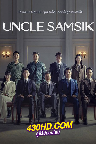 ดูซีรี่ย์ Uncle Samsik (2024) EP.1-16 (จบ) ซับไทย
