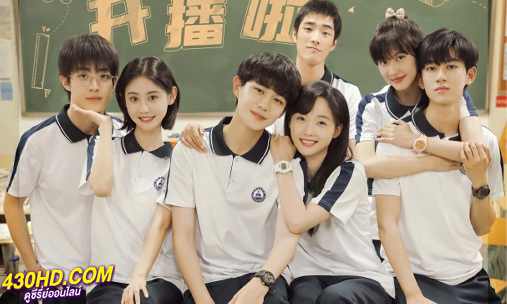 ดูซีรี่ย์จีน Our Memories รักวัยใสในความทรงจำ (2024) ซับไทย EP.1-21 (จบ)