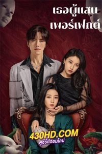 ดูซีรี่ย์ เธอผู้แสนเพอร์เฟกต์ Perfect Her (2024)พากย์ไทย-ซับไทย EP.1-20 (จบ)
