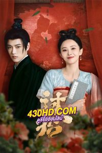 ดูซีรี่ย์ ศึกรักข้ามภพ The Love Duel (2024) ซับไทย EP.1-23 (จบ)