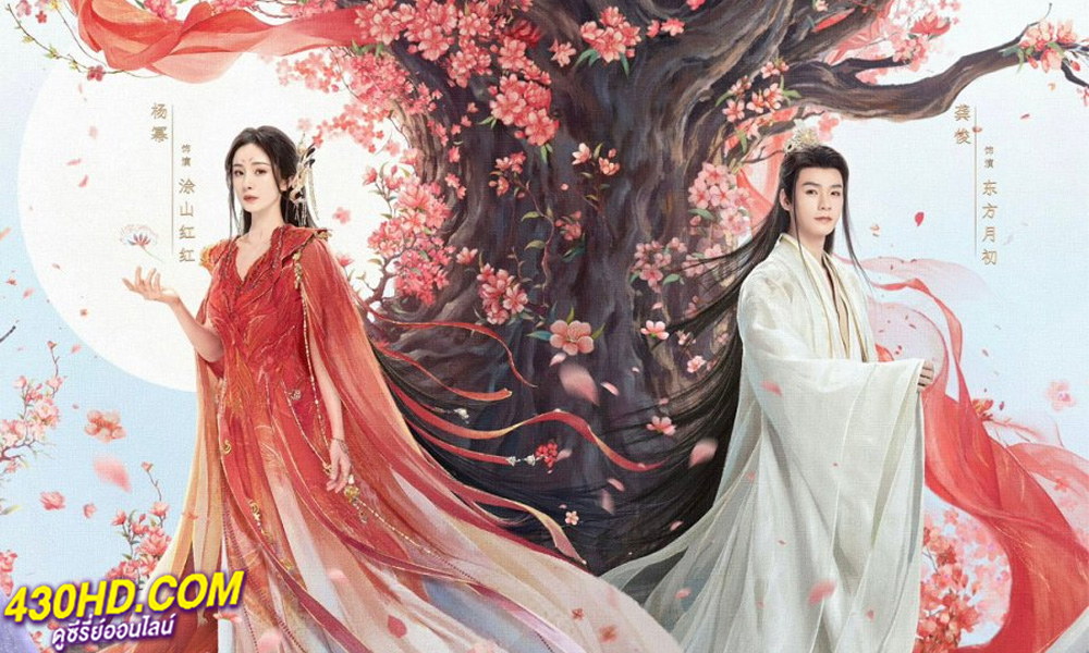ดูซีรี่ย์ สื่อรักปีศาจจิ้งจอก ภาคจันทราสีชาด Fox Spirit Matchmaker Red Moon Pact (2024) พากย์ไทย EP.1-38 (จบ)