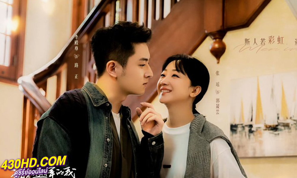 ดูซีรี่ย์ ขอให้เธอเจอแฟนแบบฉัน Men in Love (2024) พากย์ไทย