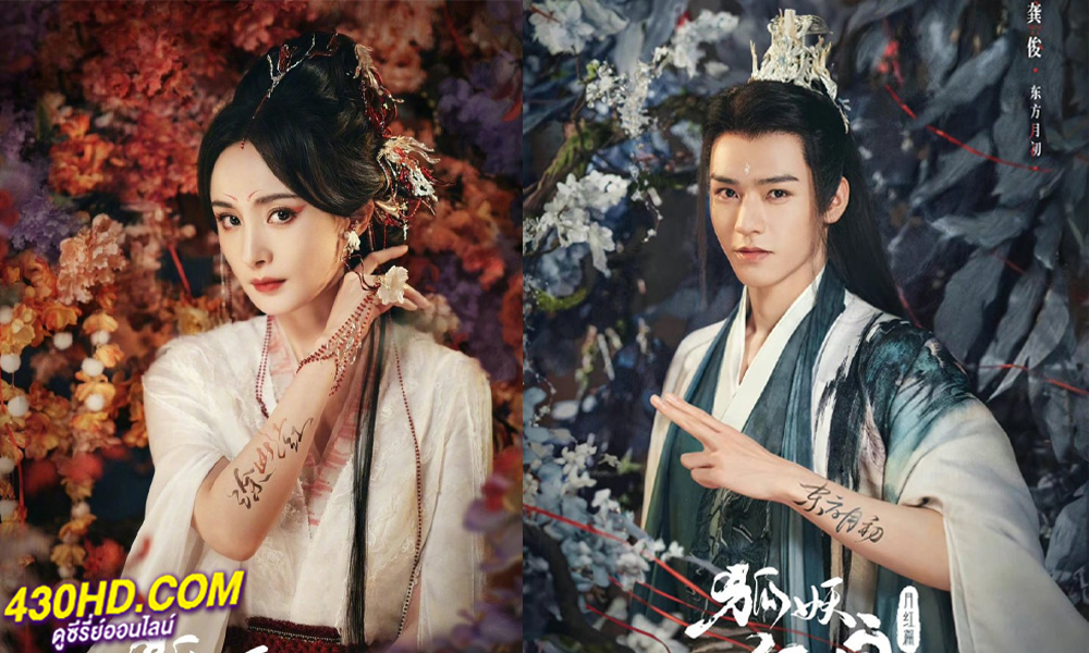 ดูซีรี่ย์ สื่อรักปีศาจจิ้งจอก ภาคจันทราสีชาด Fox Spirit Matchmaker Red Moon Pact (2024) พากย์ไทย EP.1-38 (จบ)