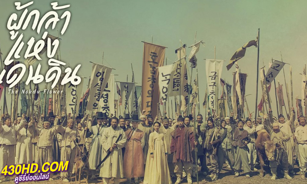 ดูซีรี่ย์ The Nokdu Flower ผู้กล้าแห่งแดนดิน (20219) พากย์ไทย EP.1-24 จบ