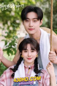 ดูซีรี่ย์ ฟาร์มนี้มีรัก (2024) Don’t Disturb Me Farming พากย์ไทย EP.1-24 (จบ)