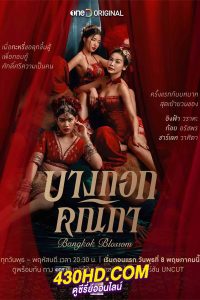 ดูซีรี่ย์ไทย บางกอกคณิกา Bangkok Blossom (2024) ย้อนหลัง EP.1-8 (จบ)
