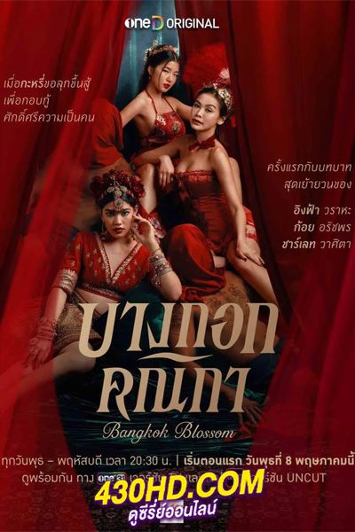 ดูซีรี่ย์ไทย บางกอกคณิกา Bangkok Blossom (2024) ย้อนหลัง EP.1-8 (จบ)