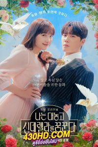 ดูซีรี่ย์ Dreaming of a Freaking Fairy ฝันที่ไม่กล้าฝันของยัยซินเดอเรลล่า (2024) พากย์ไทย EP.1-10 จบ