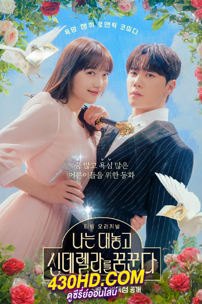 ดูซีรี่ย์ Dreaming of a Freaking Fairy ฝันที่ไม่กล้าฝันของยัยซินเดอเรลล่า (2024) พากย์ไทย EP.1-10 จบ