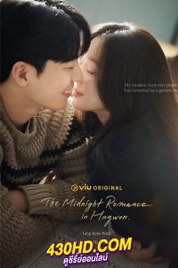 ดูซีรี่ย์ ชั่วโมงรักนอกตำรา The Midnight Romance in Hagwon (2024) พากย์ไทย-ซับไทย EP.1-16 (จบ)