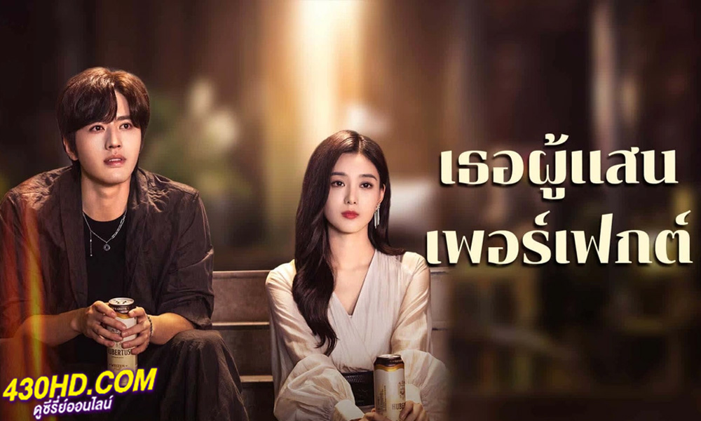 ดูซีรี่ย์ เธอผู้แสนเพอร์เฟกต์ Perfect Her (2024) ซับไทย EP.1-20 (จบ)
