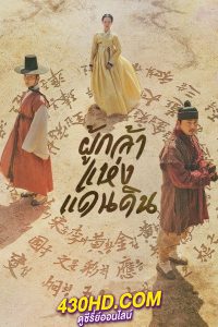 ดูซีรี่ย์ The Nokdu Flower ผู้กล้าแห่งแดนดิน (20219) พากย์ไทย EP.1-24 จบ