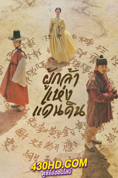 ดูซีรี่ย์ The Nokdu Flower ผู้กล้าแห่งแดนดิน (20219) พากย์ไทย EP.1-24 จบ