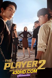 ดูซีรี่ย์ The Player 2: Master of Swindlers (2024) ภารกิจทีมนักปล้น 2 โจรกรรมระห่ำเมือง ซับไทย-พากย์ไทย EP.1-12 (จบ)