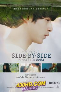 ดูหนัง SIDE BY SIDE (2023) ที่ตรงนั้นยังคิดถึง (พากย์ไทย) Netflix