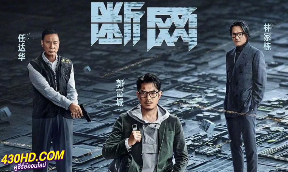 ดูหนัง Cyber Heist ล่าอาชญากรไซเบอร์ (2023) พากย์ไทย