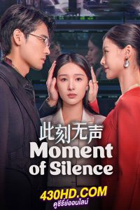 ดูซีรี่ย์ Moment of Silence แค้นที่ไร้เสียง (2024) ซับไทย EP.1-20 (จบ)