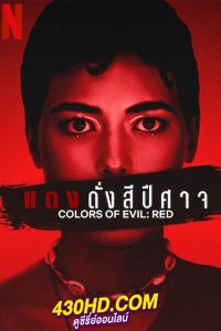 ดูหนัง แดงดั่งสีปีศาจ Colors of Evil Red (2024) ซับไทย-Netflix