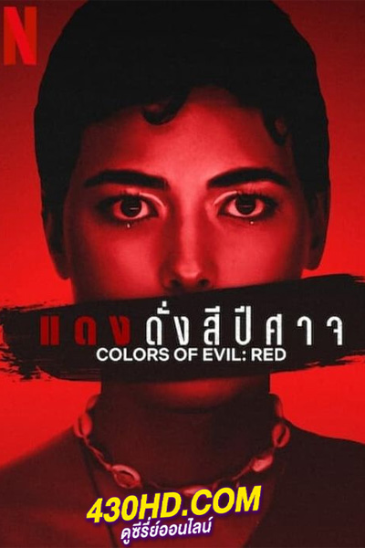 ดูหนัง แดงดั่งสีปีศาจ Colors of Evil Red (2024) ซับไทย-Netflix