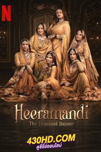 ดูซีรี่ย์ เพชรงามเมือง Heeramandi (2024) พากย์ไทย EP.1-8 (จบ)