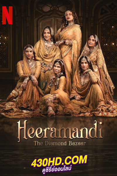 ดูซีรี่ย์ เพชรงามเมือง Heeramandi (2024) พากย์ไทย EP.1-8 (จบ)